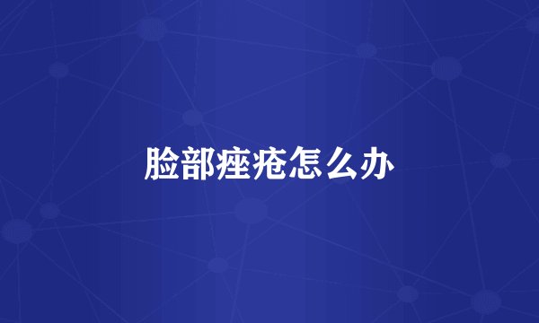 脸部痤疮怎么办