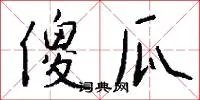 傻瓜