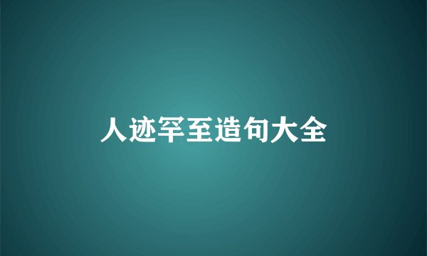 人迹罕至造句大全