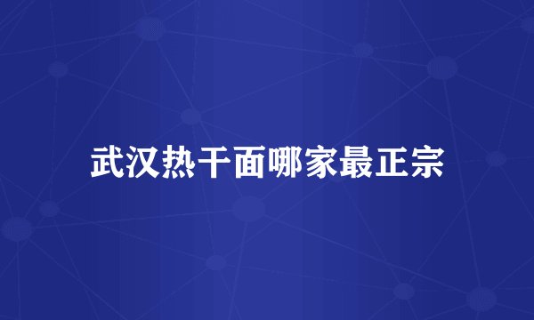 武汉热干面哪家最正宗