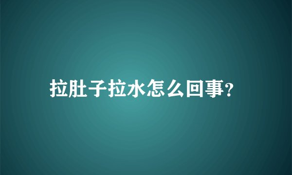 拉肚子拉水怎么回事？