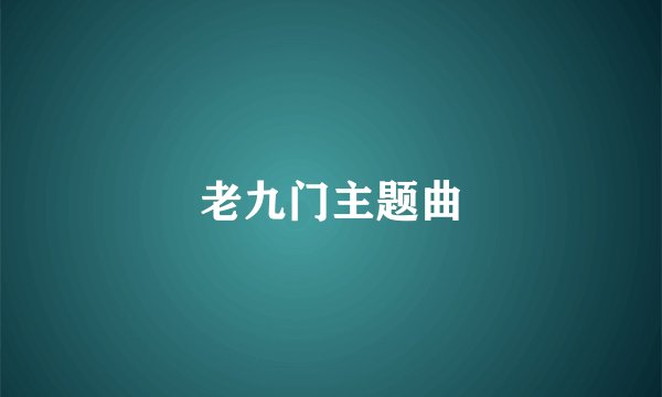 老九门主题曲