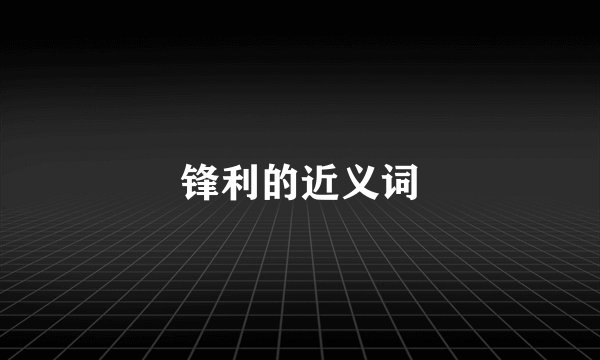 锋利的近义词