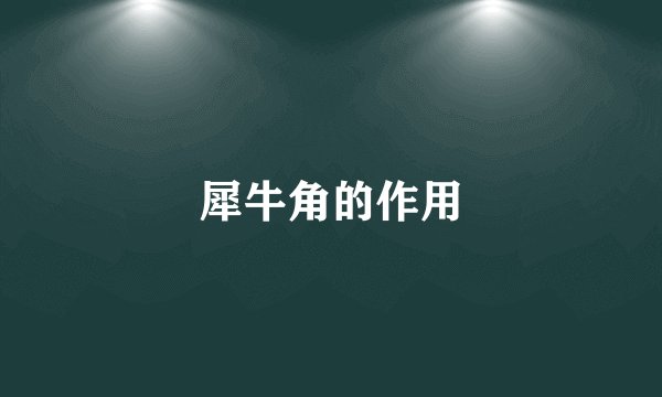 犀牛角的作用