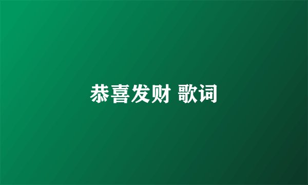 恭喜发财 歌词