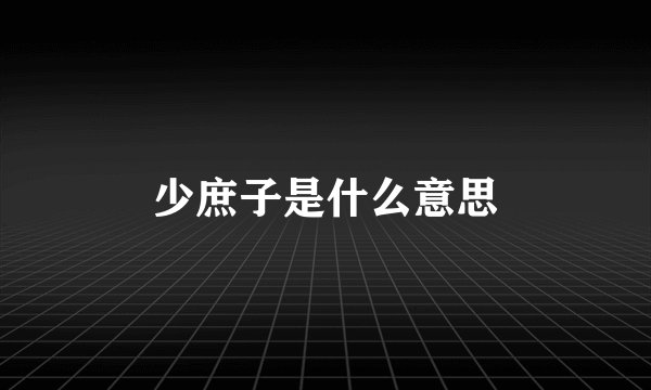 少庶子是什么意思
