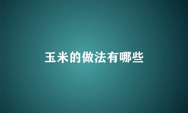 玉米的做法有哪些