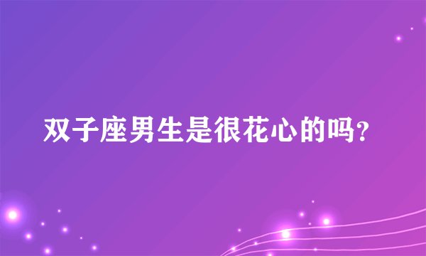 双子座男生是很花心的吗？