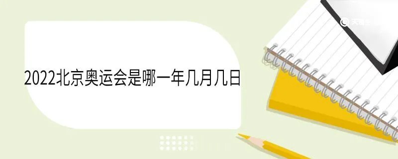 2022北京奥运会是哪一年几月几日