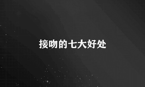 接吻的七大好处