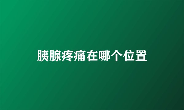 胰腺疼痛在哪个位置