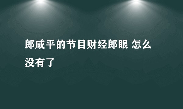 郎咸平的节目财经郎眼 怎么没有了