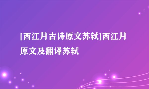 [西江月古诗原文苏轼]西江月原文及翻译苏轼
