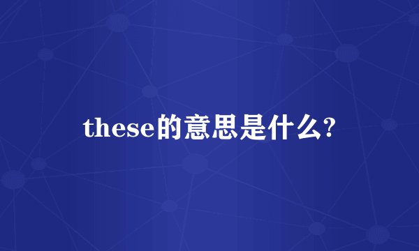these的意思是什么?