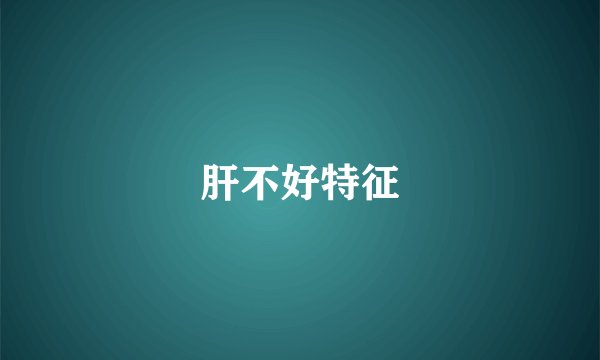 肝不好特征
