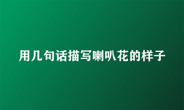 用几句话描写喇叭花的样子
