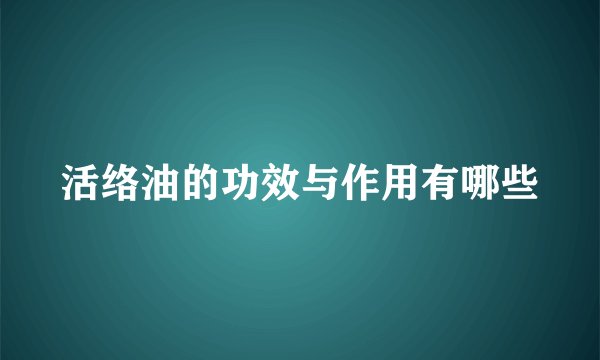 活络油的功效与作用有哪些