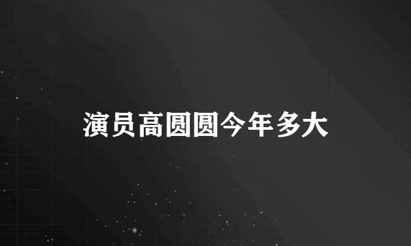 演员高圆圆今年多大