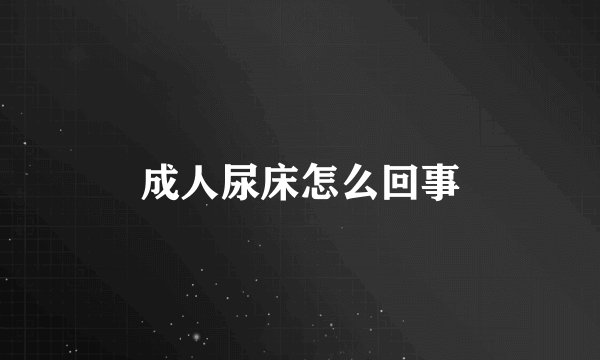 成人尿床怎么回事
