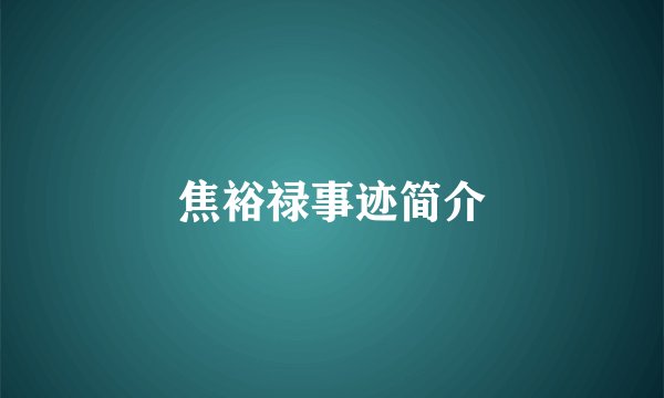焦裕禄事迹简介