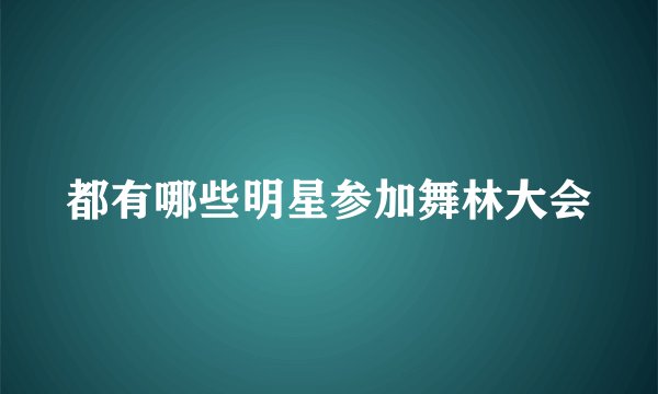 都有哪些明星参加舞林大会
