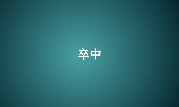 卒中