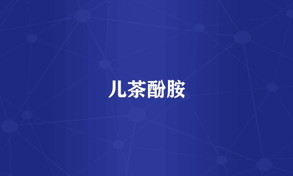 儿茶酚胺