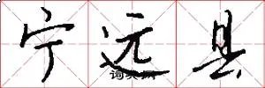宁远县