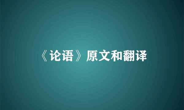 《论语》原文和翻译