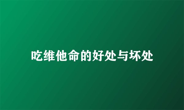 吃维他命的好处与坏处