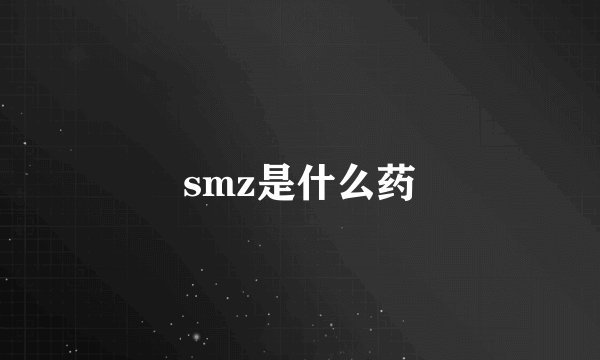 smz是什么药