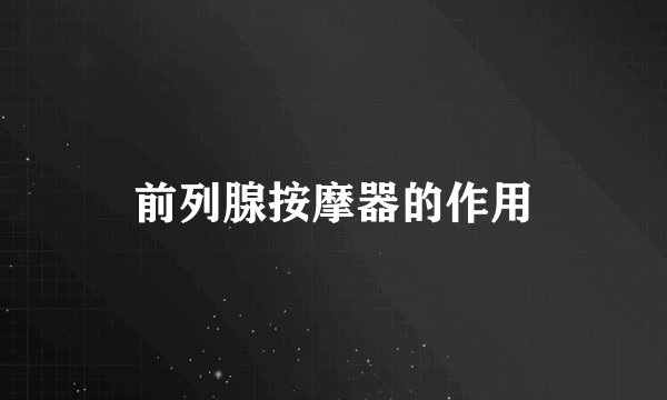 前列腺按摩器的作用