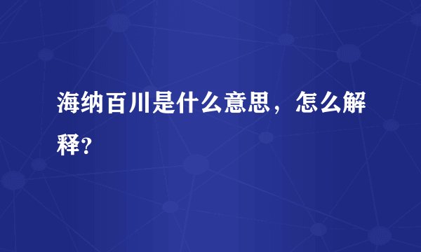 海纳百川是什么意思，怎么解释？