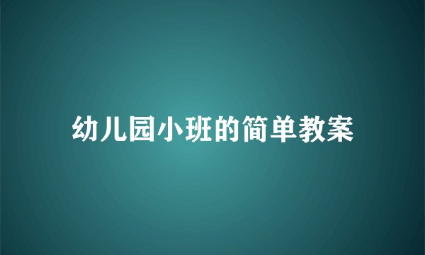幼儿园小班的简单教案