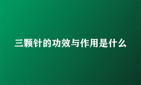 三颗针的功效与作用是什么