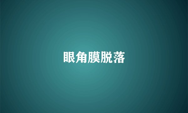 眼角膜脱落