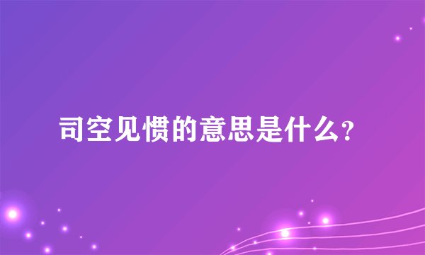 司空见惯的意思是什么？