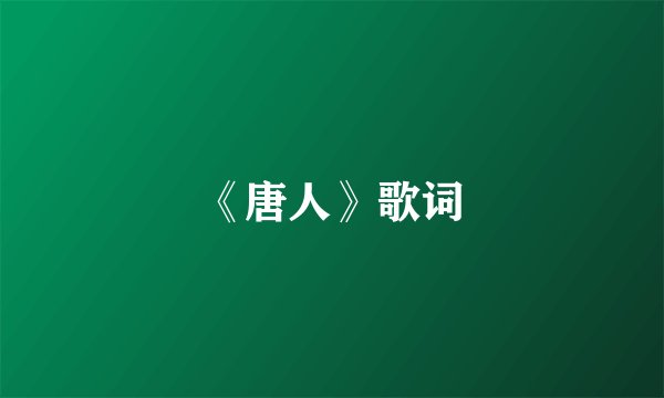 《唐人》歌词