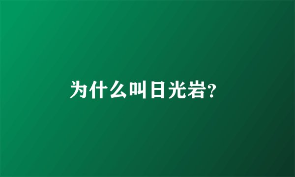 为什么叫日光岩?