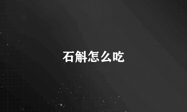 石斛怎么吃