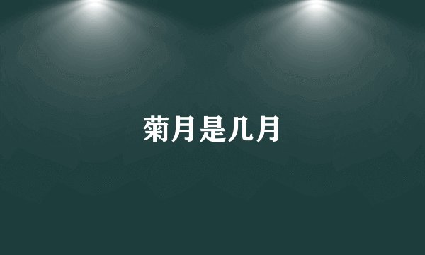 菊月是几月