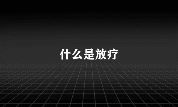 什么是放疗