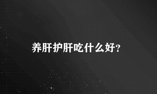 养肝护肝吃什么好？