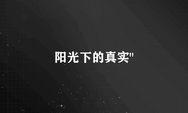 阳光下的真实