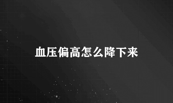 血压偏高怎么降下来