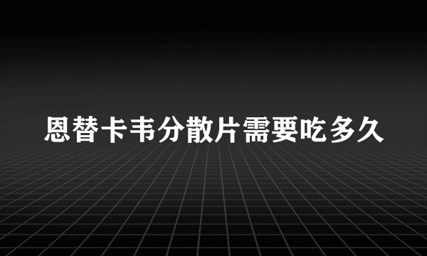 恩替卡韦分散片需要吃多久