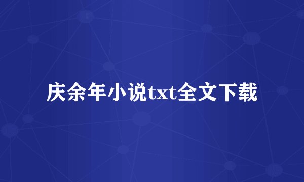 庆余年小说txt全文下载