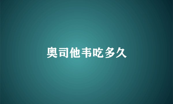 奥司他韦吃多久