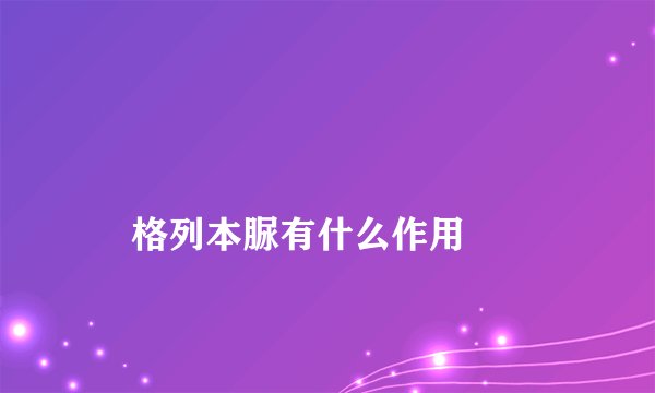 
    格列本脲有什么作用
  