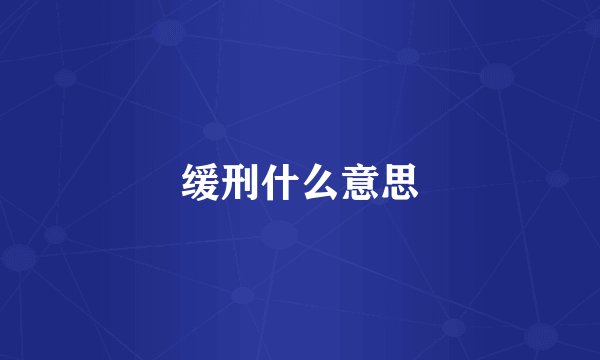 缓刑什么意思